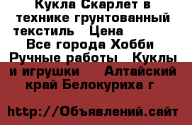 Кукла Скарлет в технике грунтованный текстиль › Цена ­ 4 000 - Все города Хобби. Ручные работы » Куклы и игрушки   . Алтайский край,Белокуриха г.